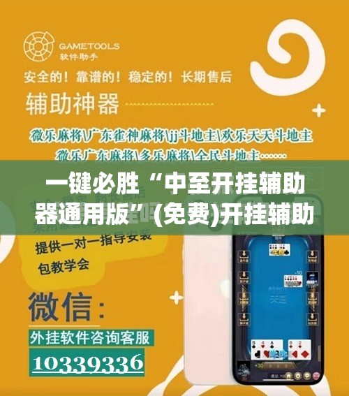 一键必胜“中至开挂辅助器通用版”(免费)开挂辅助教学(最新辅助开挂教程)