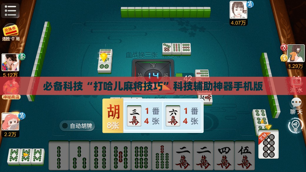 必备科技“打哈儿麻将技巧”科技辅助神器手机版
