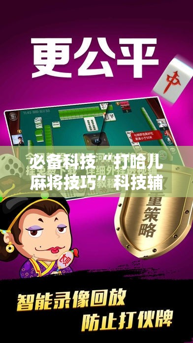 必备科技“打哈儿麻将技巧”科技辅助神器手机版