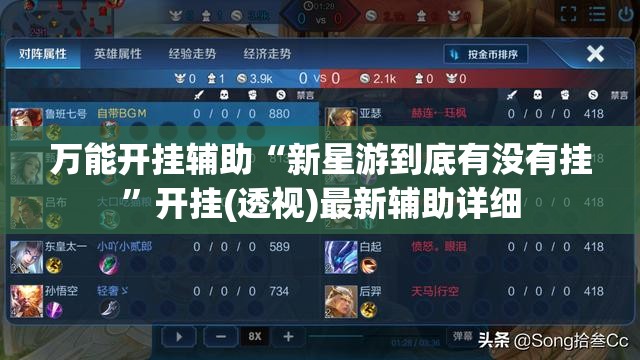 万能开挂辅助“新星游到底有没有挂”开挂(透视)最新辅助详细