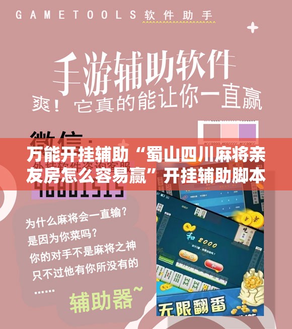 万能开挂辅助“蜀山四川麻将亲友房怎么容易赢”开挂辅助脚本+详细开挂安装教程