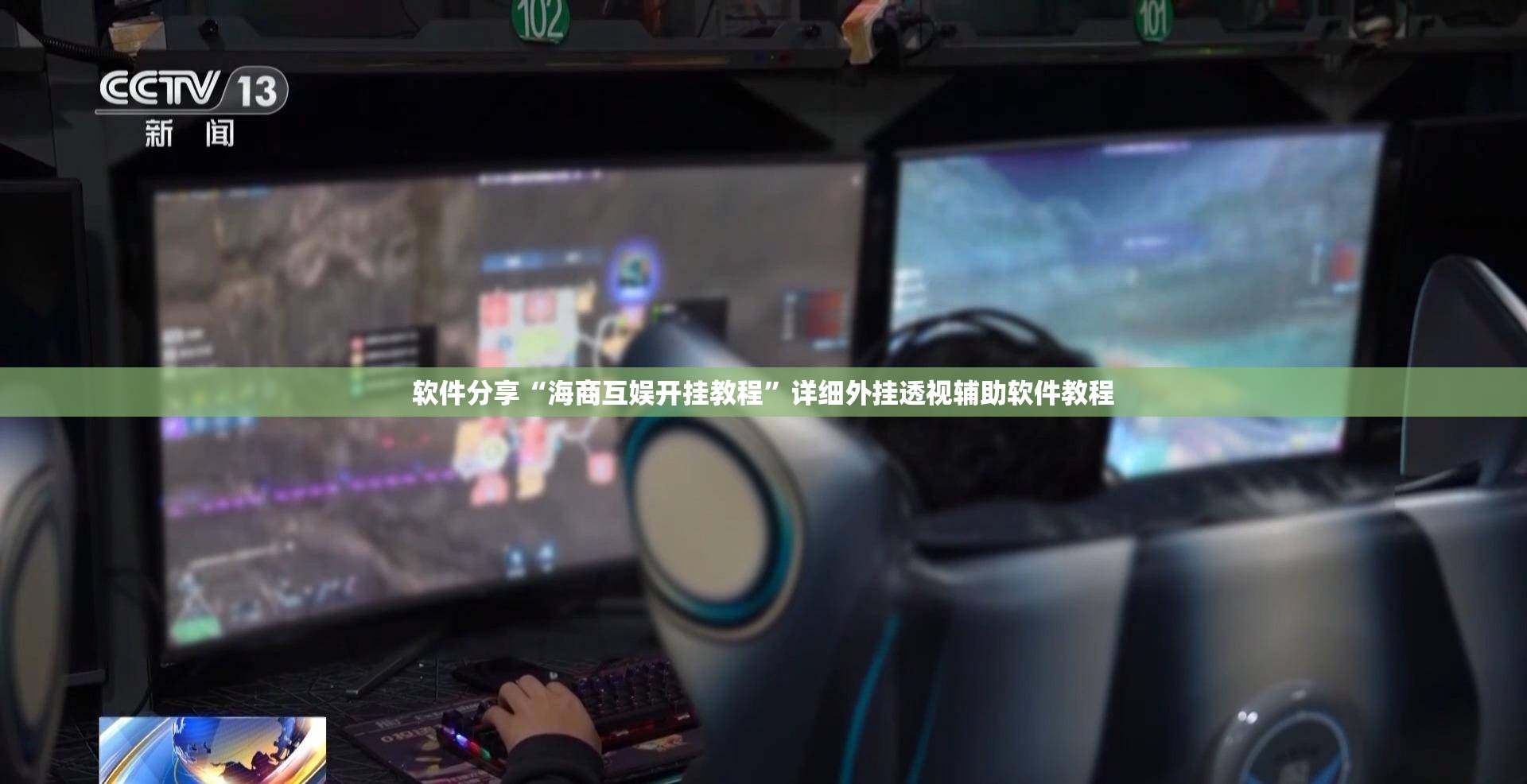 软件分享“海商互娱开挂教程”详细外挂透视辅助软件教程