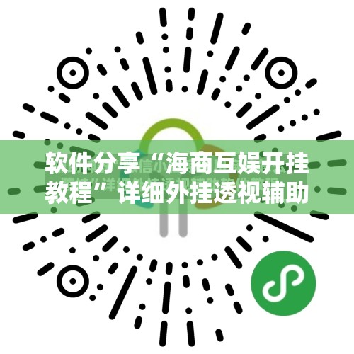 软件分享“海商互娱开挂教程	”详细外挂透视辅助软件教程