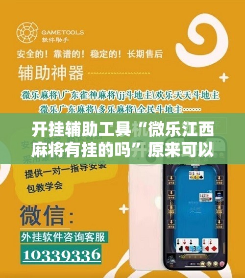开挂辅助工具“微乐江西麻将有挂的吗”原来可以开挂