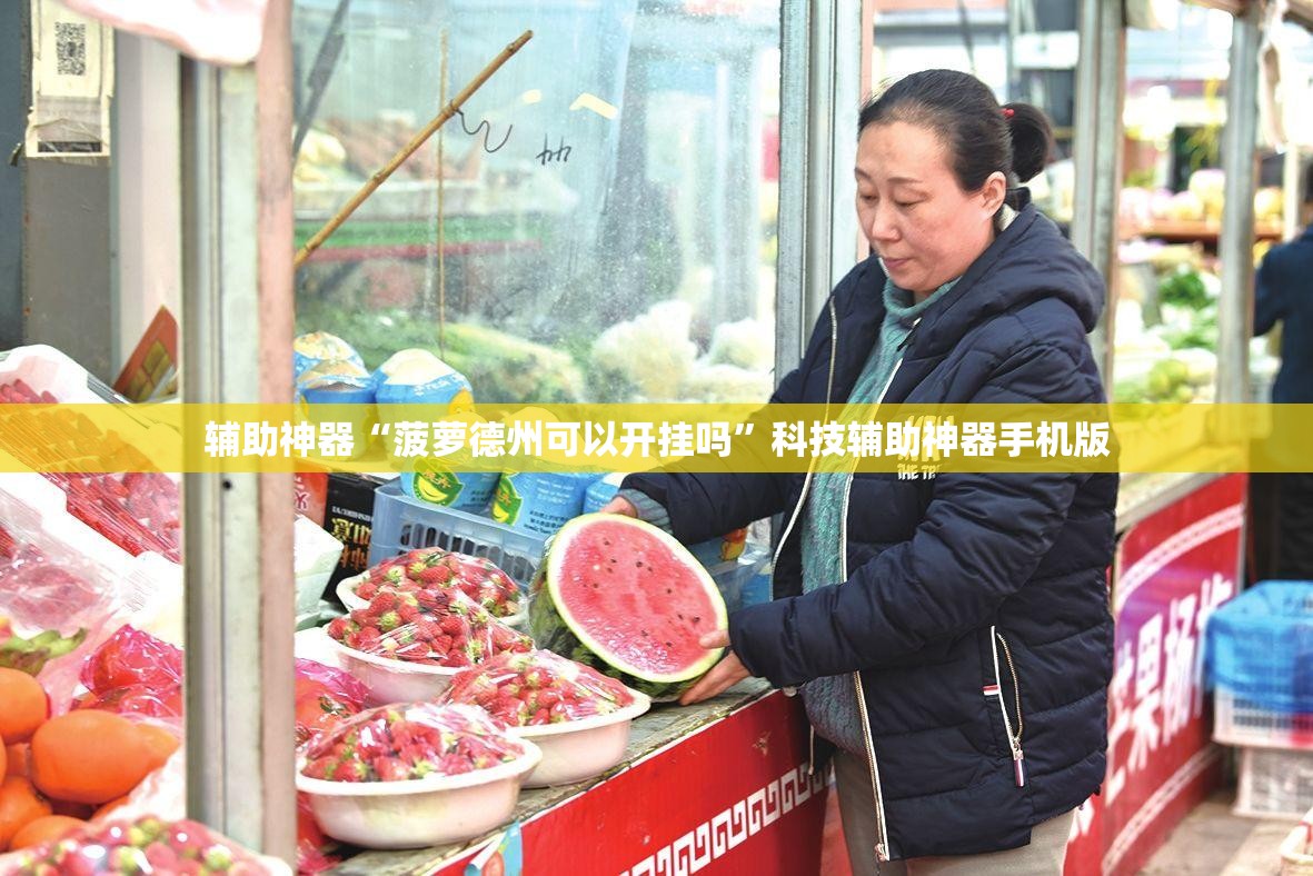 辅助神器“菠萝德州可以开挂吗	”科技辅助神器手机版