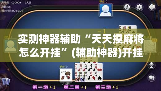实测神器辅助“天天摸麻将怎么开挂	”(辅助神器)开挂详细教程