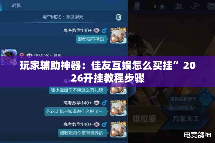 玩家辅助神器：佳友互娱怎么买挂”2026开挂教程步骤