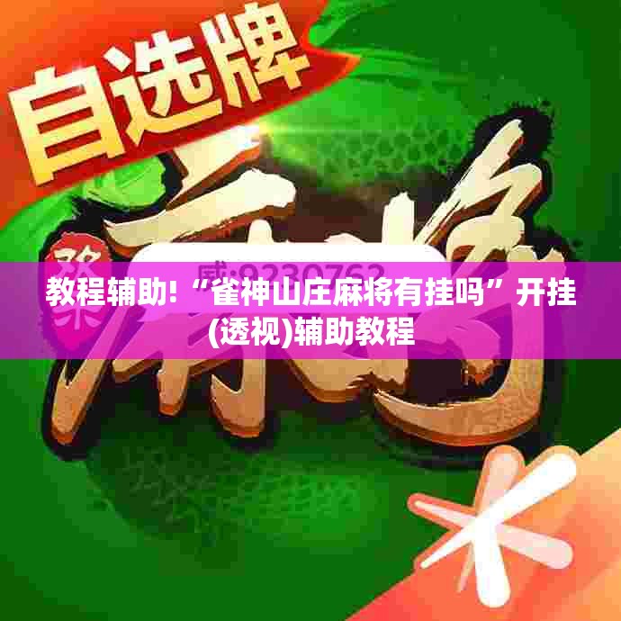 教程辅助!“雀神山庄麻将有挂吗”开挂(透视)辅助教程