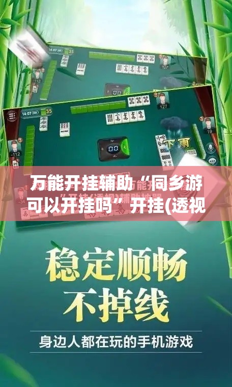 万能开挂辅助“同乡游可以开挂吗	”开挂(透视)辅助神器