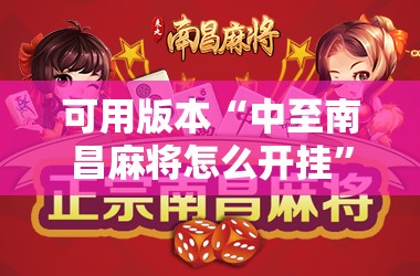 可用版本“中至南昌麻将怎么开挂”其实确实有挂