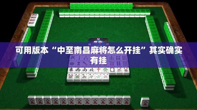可用版本“中至南昌麻将怎么开挂	”其实确实有挂