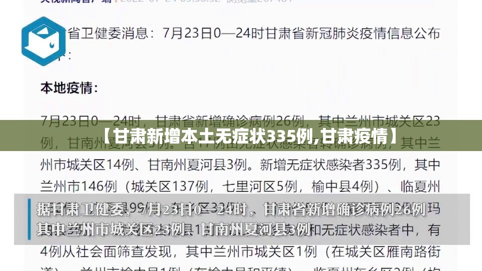【甘肃新增本土无症状335例,甘肃疫情】 【甘肃新增本土无症状335例,甘肃疫情】