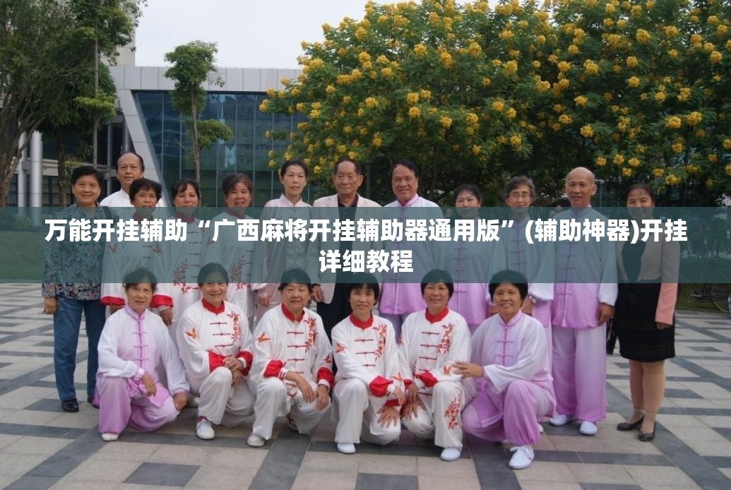 万能开挂辅助“广西麻将开挂辅助器通用版	”(辅助神器)开挂详细教程