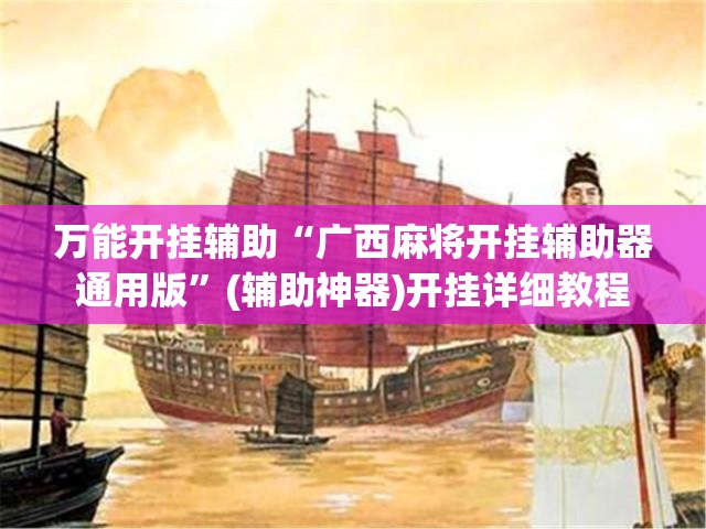 万能开挂辅助“广西麻将开挂辅助器通用版”(辅助神器)开挂详细教程
