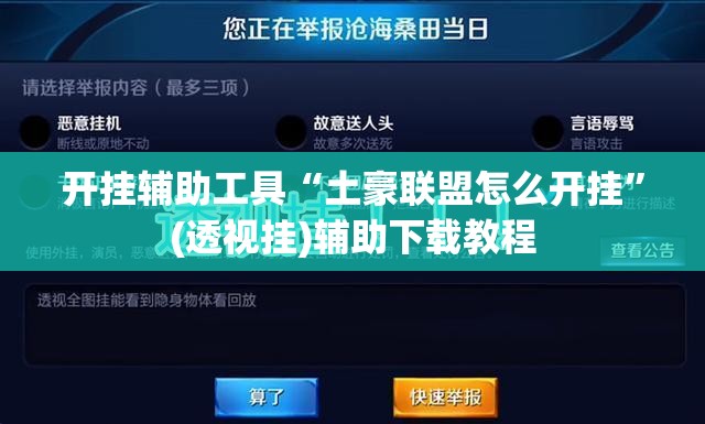 开挂辅助工具“土豪联盟怎么开挂”(透视挂)辅助下载教程