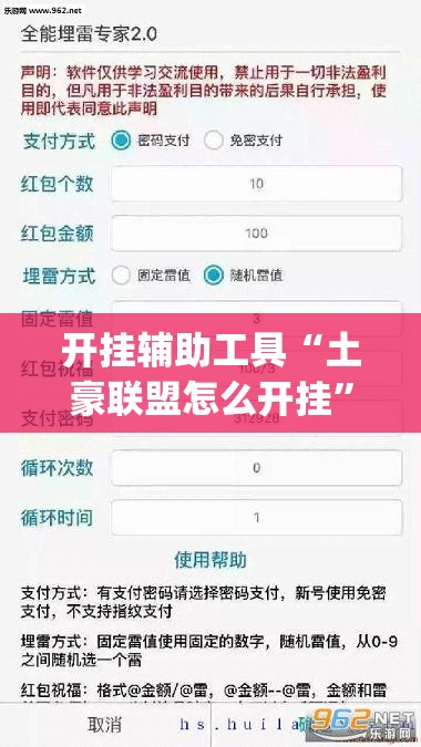 开挂辅助工具“土豪联盟怎么开挂	”(透视挂)辅助下载教程