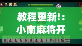 教程更新!：小南麻将开挂是真的吗(透视)	”开挂辅助脚本+详细开挂安装教程