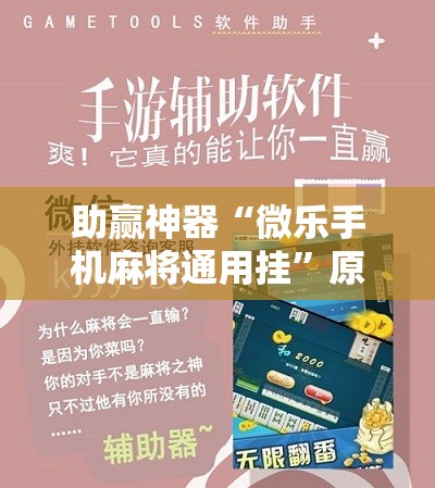助赢神器“微乐手机麻将通用挂”原来可以开挂