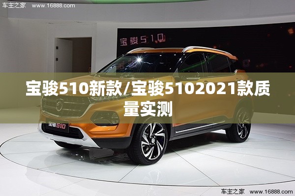 宝骏510新款/宝骏5102021款质量实测