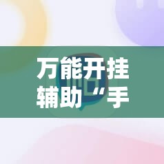 万能开挂辅助“手机跑得快万能开挂神器”2026开挂教程步骤