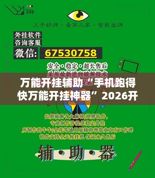 万能开挂辅助“手机跑得快万能开挂神器”2026开挂教程步骤