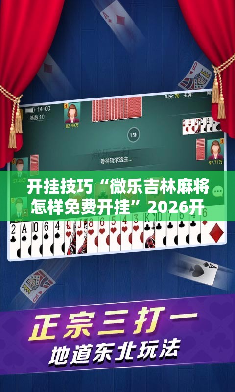 开挂技巧“微乐吉林麻将怎样免费开挂	”2026开挂教程步骤