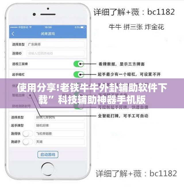 使用分享!老铁牛牛外卦辅助软件下载”科技辅助神器手机版