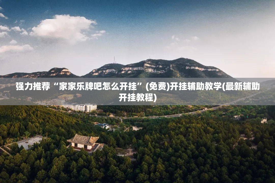 强力推荐“家家乐牌吧怎么开挂”(免费)开挂辅助教学(最新辅助开挂教程)