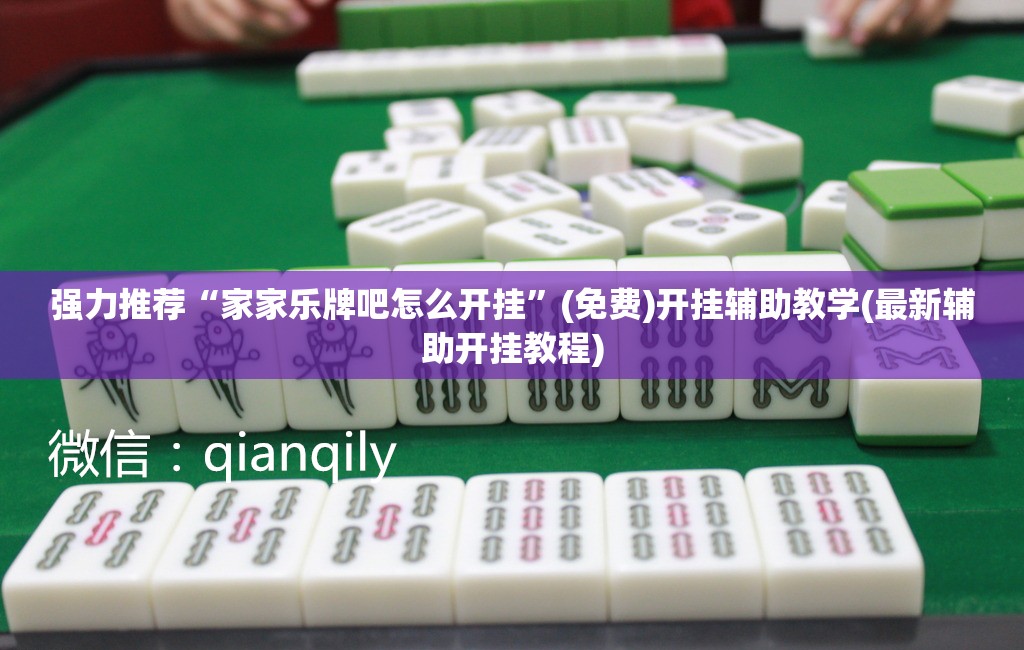 强力推荐“家家乐牌吧怎么开挂	”(免费)开挂辅助教学(最新辅助开挂教程)