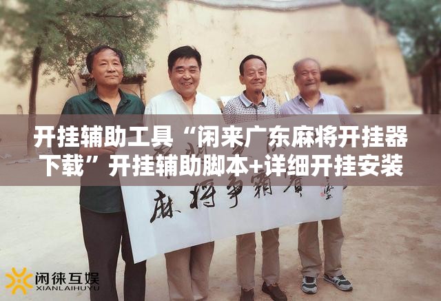 开挂辅助工具“闲来广东麻将开挂器下载”开挂辅助脚本+详细开挂安装教程