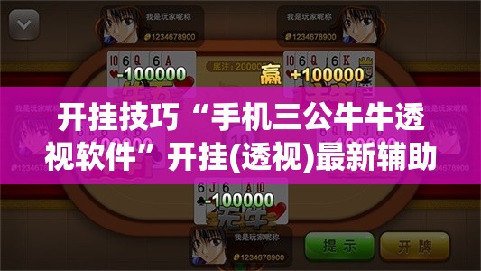 开挂技巧“手机三公牛牛透视软件	”开挂(透视)最新辅助详细
