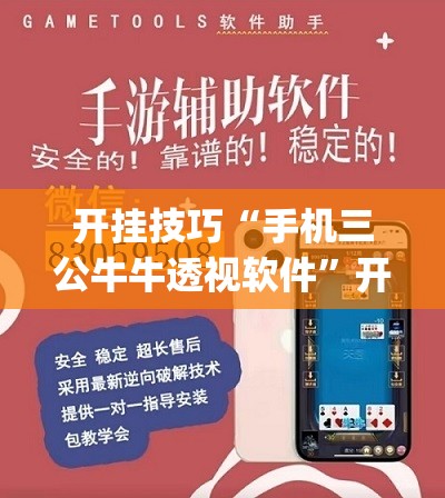 开挂技巧“手机三公牛牛透视软件”开挂(透视)最新辅助详细