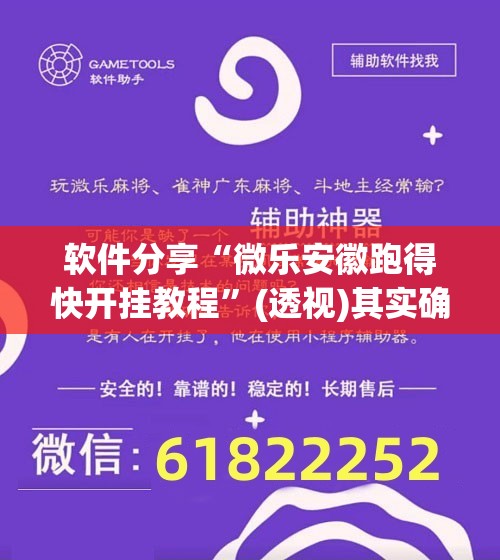 软件分享“微乐安徽跑得快开挂教程”(透视)其实确实有挂