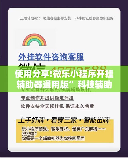 使用分享!微乐小程序开挂辅助器通用版”科技辅助神器手机版