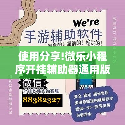 使用分享!微乐小程序开挂辅助器通用版	”科技辅助神器手机版