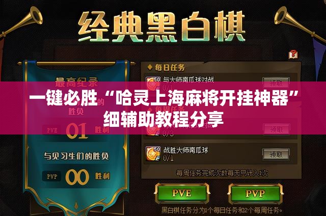 一键必胜“哈灵上海麻将开挂神器”细辅助教程分享