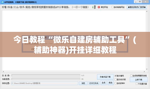 今日教程“微乐自建房辅助工具”(辅助神器)开挂详细教程
