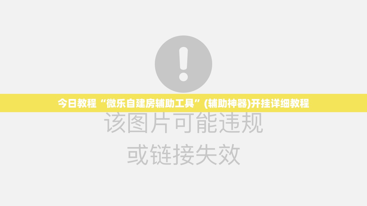 今日教程“微乐自建房辅助工具”(辅助神器)开挂详细教程