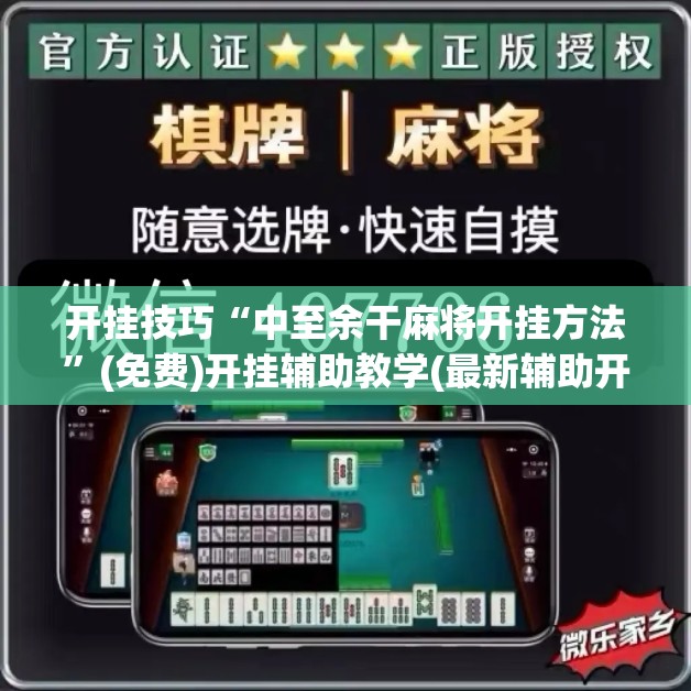 开挂技巧“中至余干麻将开挂方法”(免费)开挂辅助教学(最新辅助开挂教程)