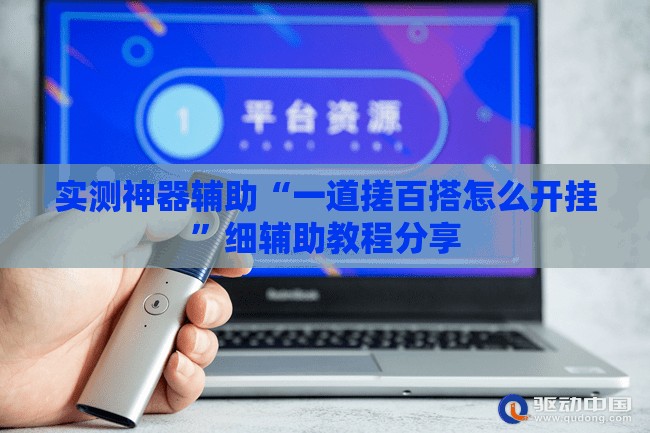 实测神器辅助“一道搓百搭怎么开挂”细辅助教程分享