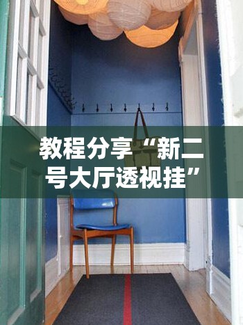 教程分享“新二号大厅透视挂”2026开挂教程步骤