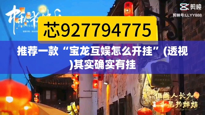 推荐一款“宝龙互娱怎么开挂	”(透视)其实确实有挂