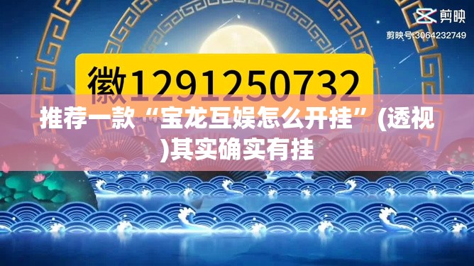 推荐一款“宝龙互娱怎么开挂”(透视)其实确实有挂