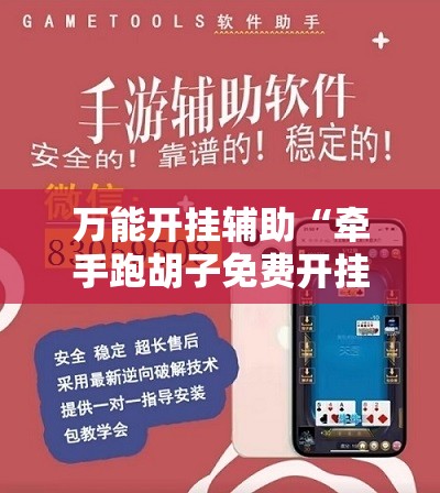 万能开挂辅助“牵手跑胡子免费开挂”科技辅助神器手机版