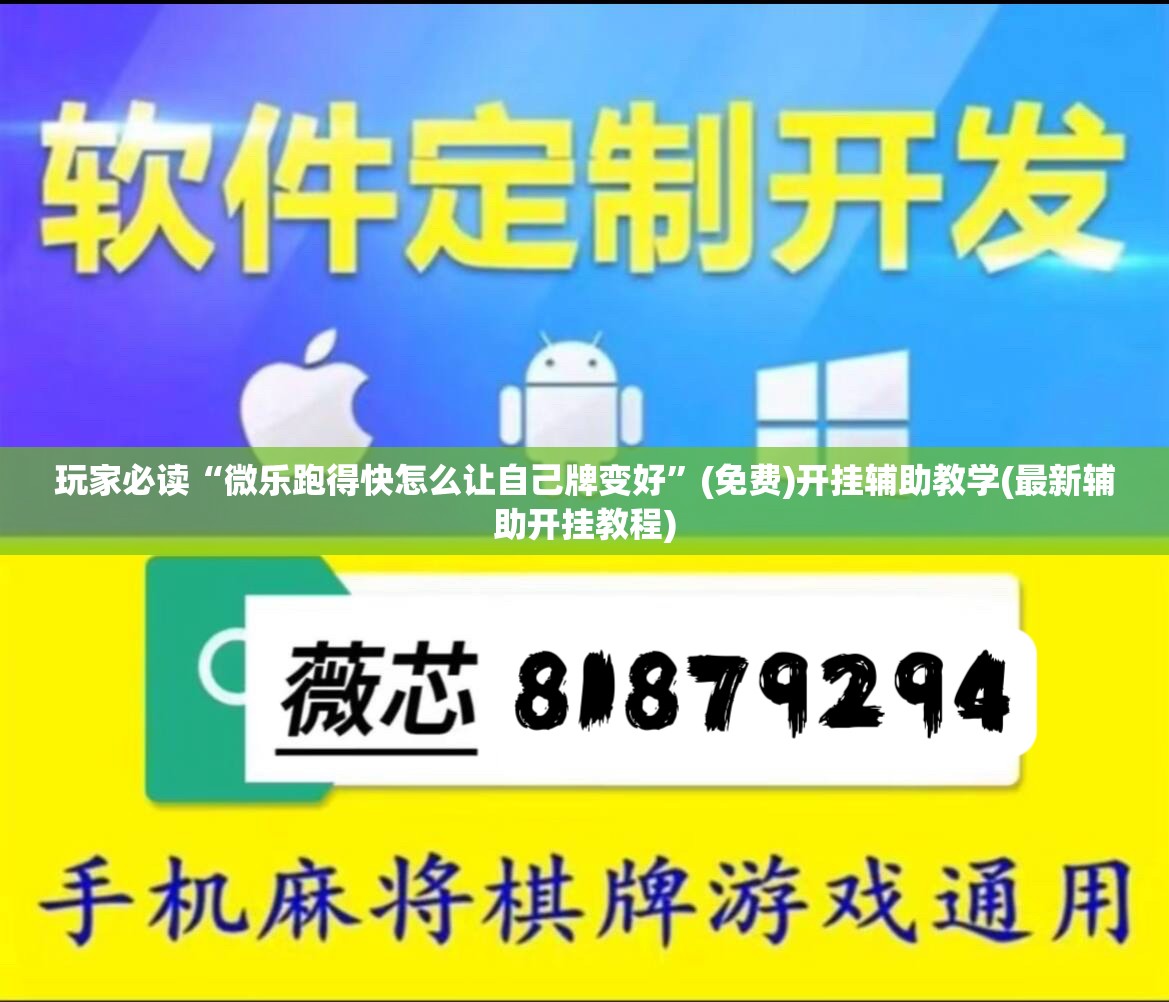 玩家必读“微乐跑得快怎么让自己牌变好”(免费)开挂辅助教学(最新辅助开挂教程)