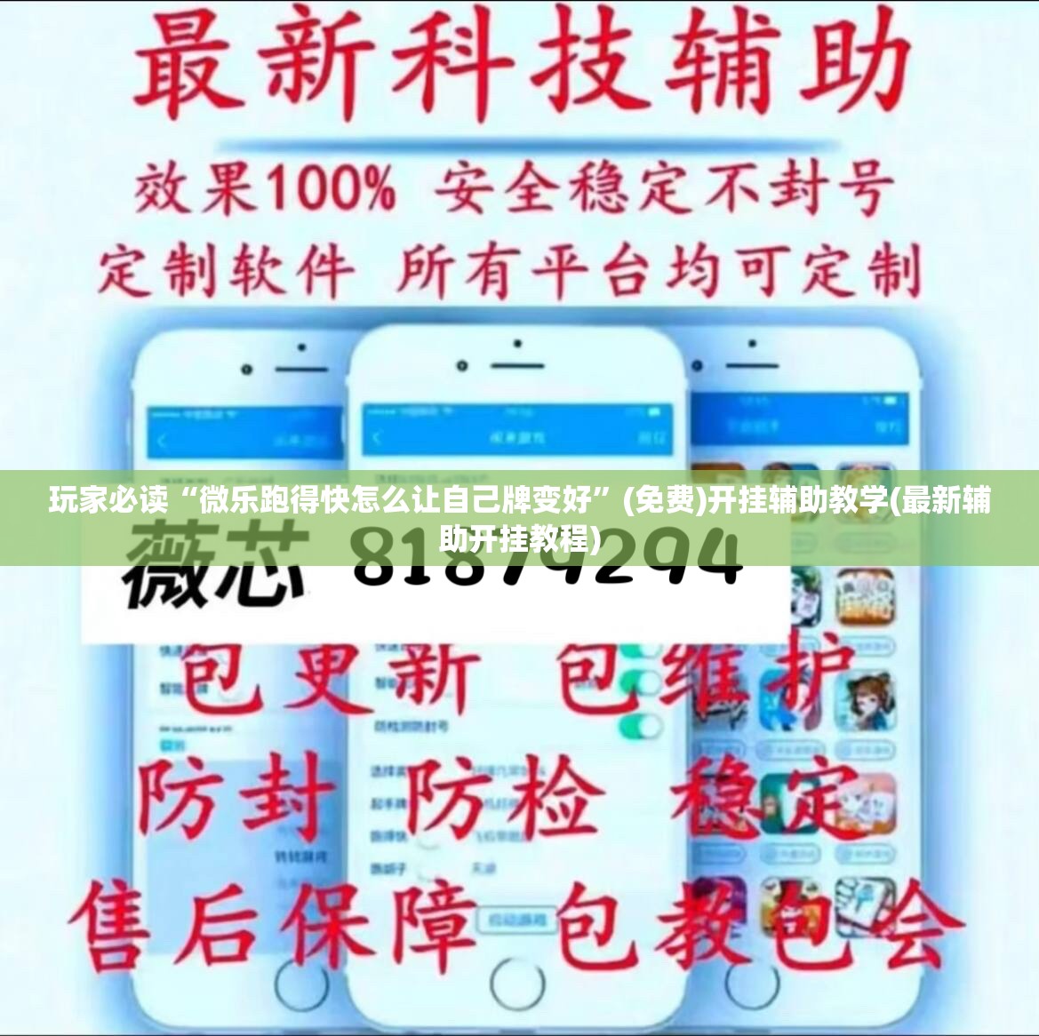 玩家必读“微乐跑得快怎么让自己牌变好”(免费)开挂辅助教学(最新辅助开挂教程)