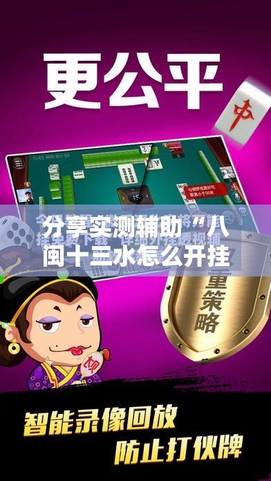 分享实测辅助“八闽十三水怎么开挂”详细外挂透视辅助软件教程