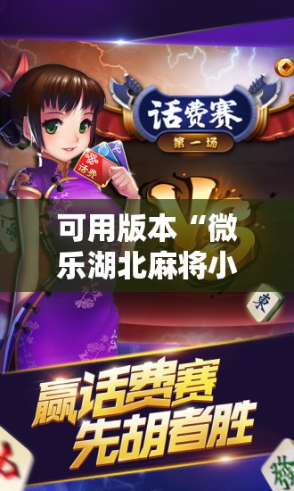 可用版本“微乐湖北麻将小程序怎么开挂”开挂辅助脚本+详细开挂安装教程