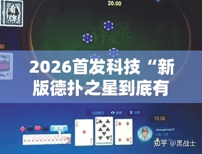 2026首发科技“新版德扑之星到底有没有挂”开挂详细教程