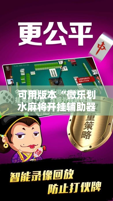 可用版本“微乐划水麻将开挂辅助器通用版”其实确实有挂